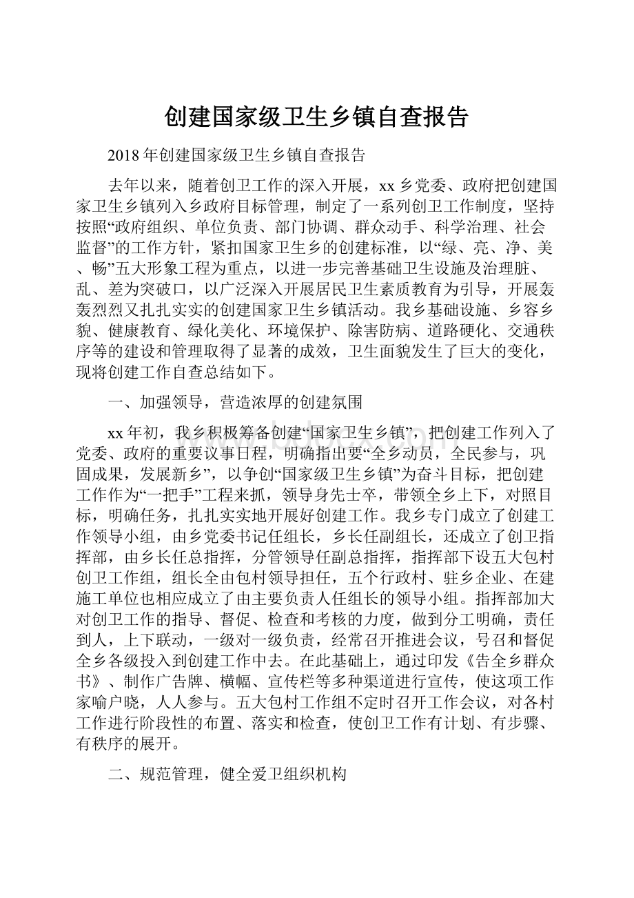 创建国家级卫生乡镇自查报告.docx