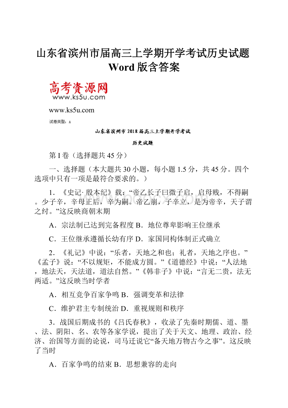 山东省滨州市届高三上学期开学考试历史试题Word版含答案.docx