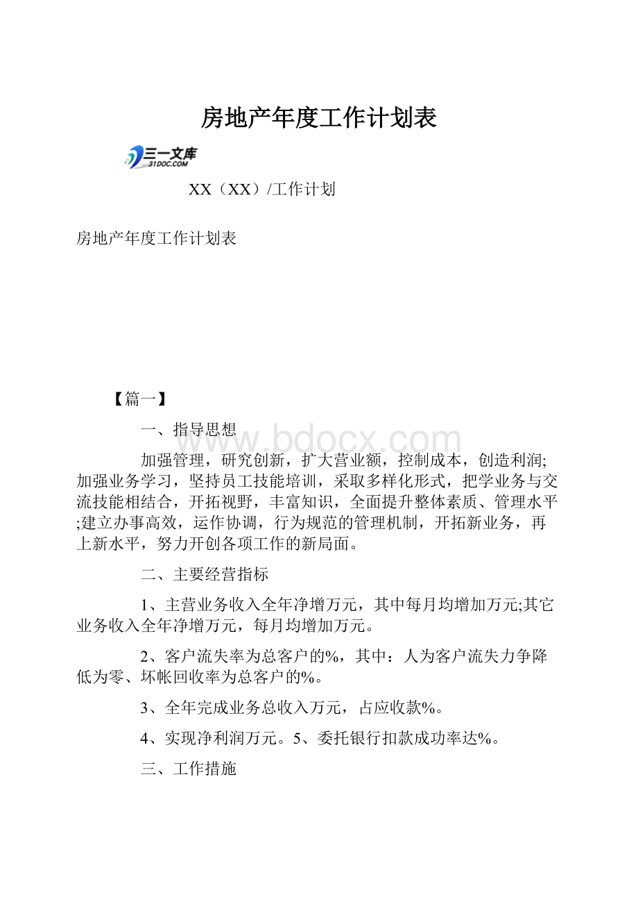 房地产年度工作计划表.docx_第1页