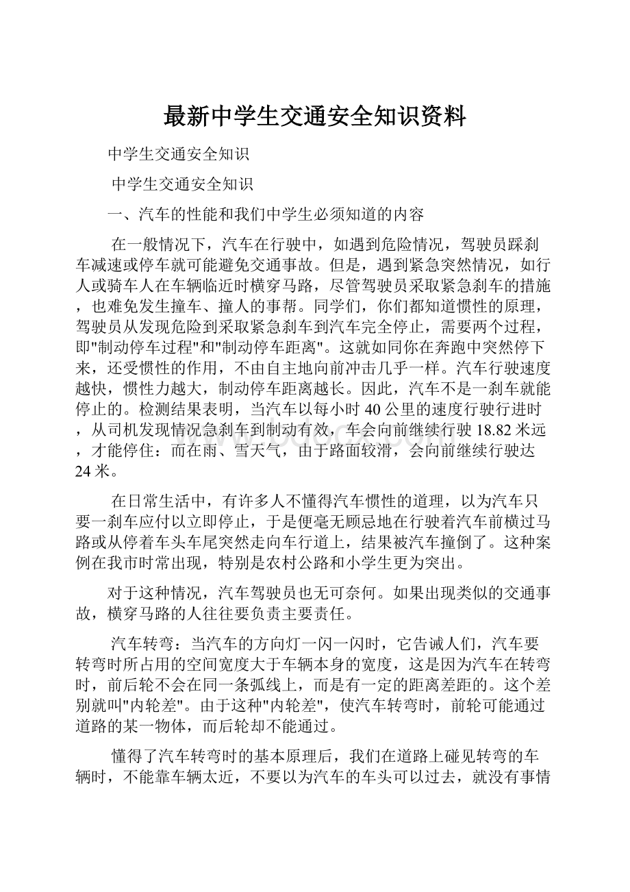 最新中学生交通安全知识资料.docx