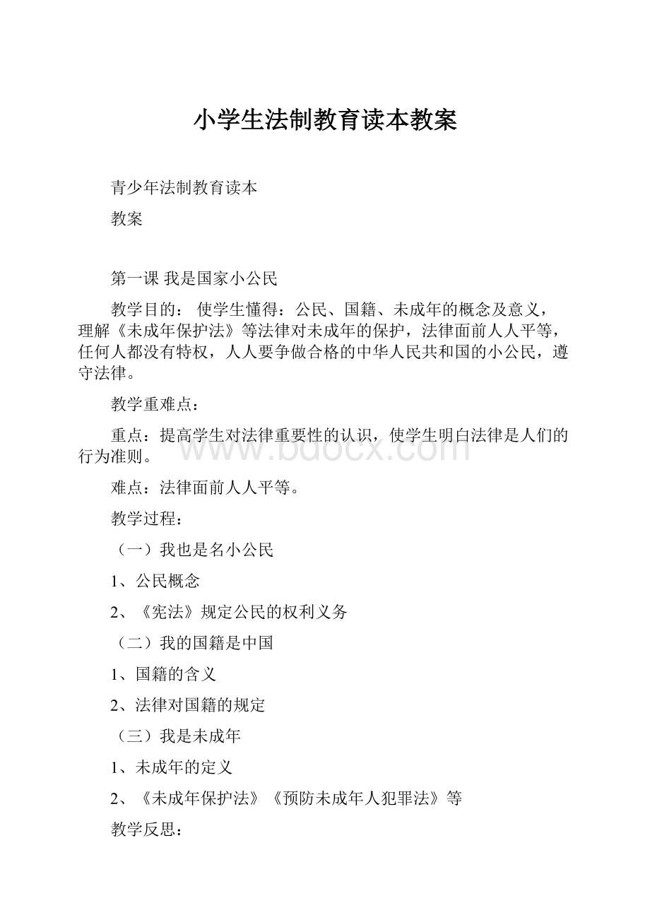 小学生法制教育读本教案.docx