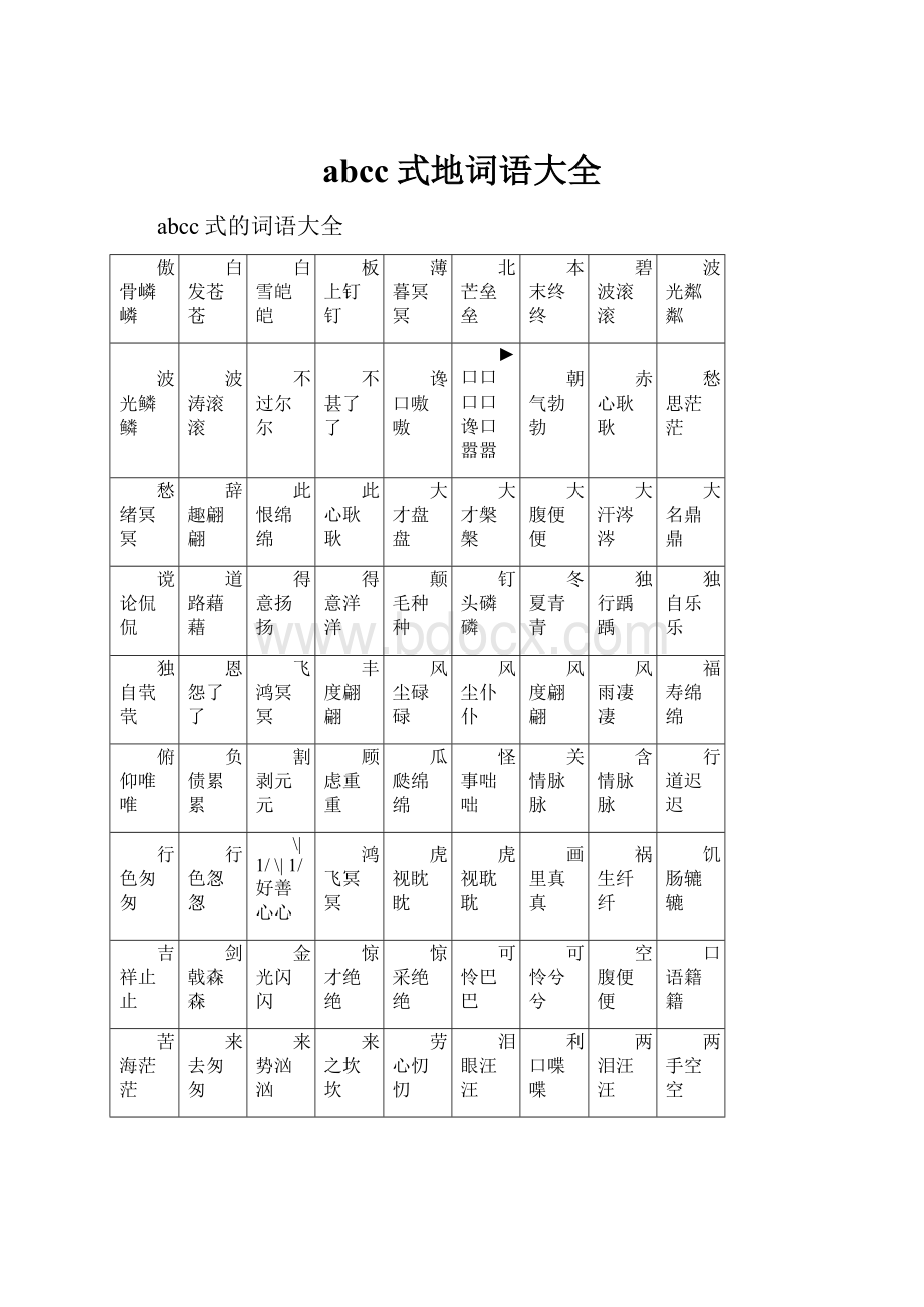 abcc式地词语大全.docx_第1页