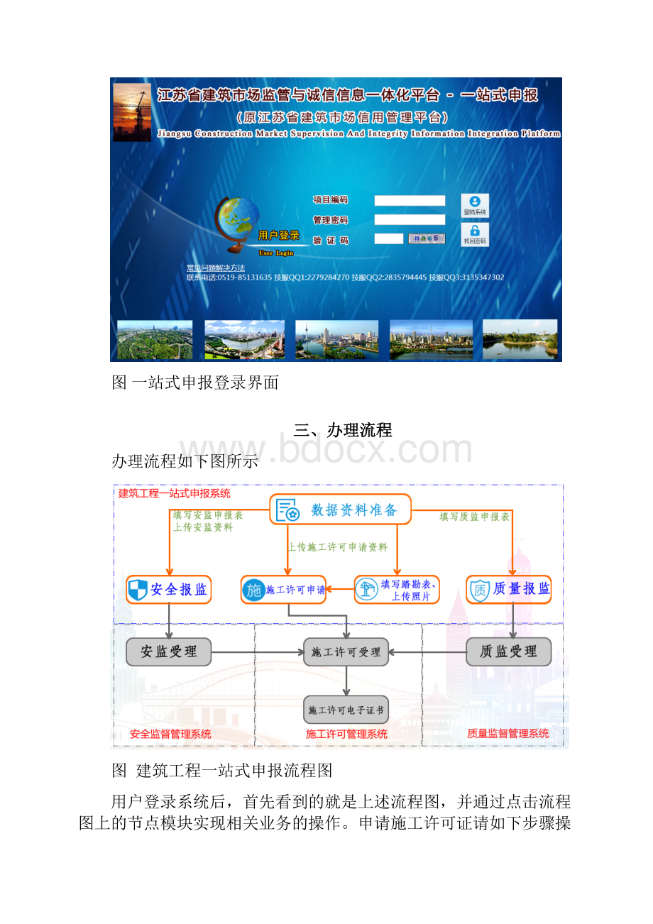 江苏省建筑工程一站式申报系统 建设单位操作指南.docx_第2页