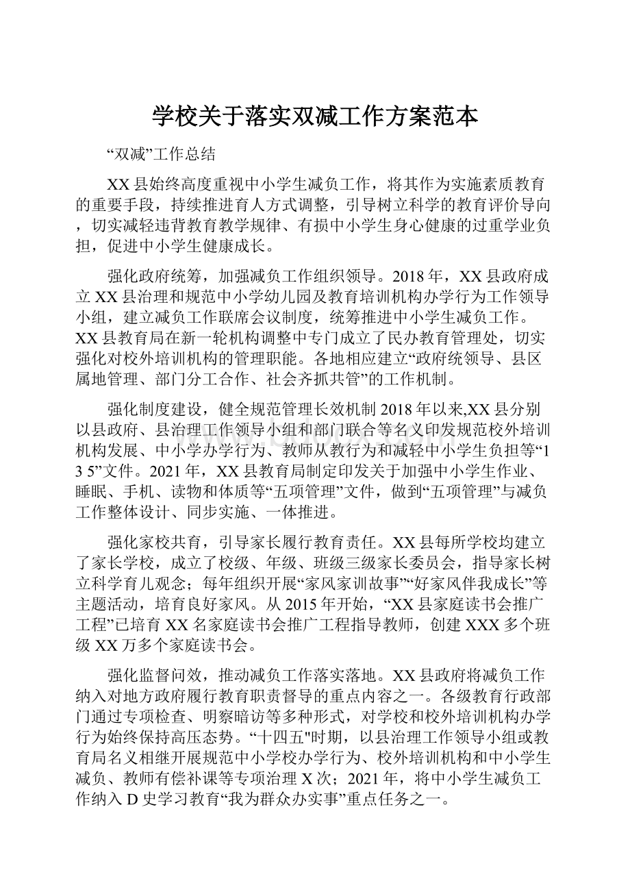 学校关于落实双减工作方案范本.docx_第1页