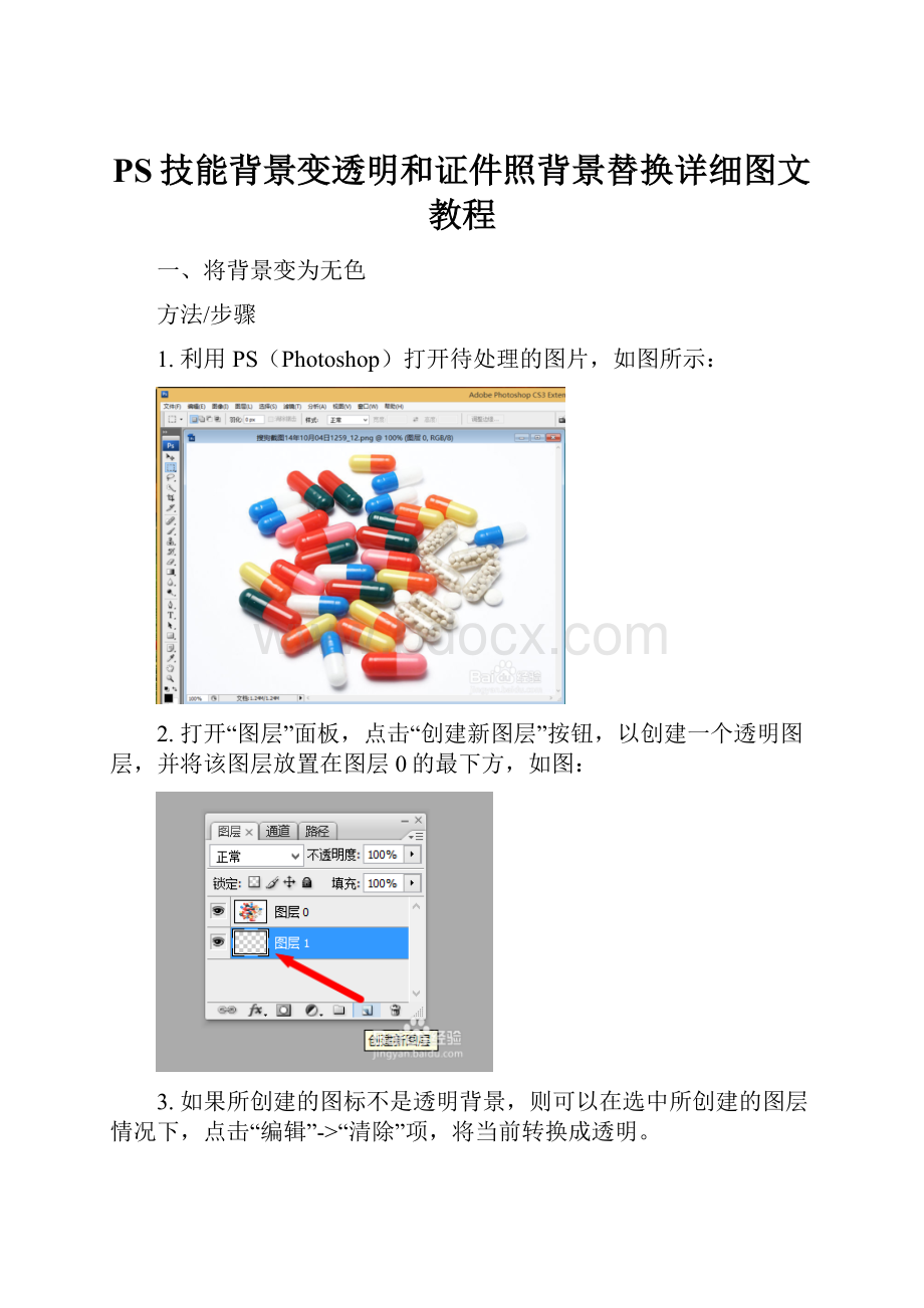 PS技能背景变透明和证件照背景替换详细图文教程.docx