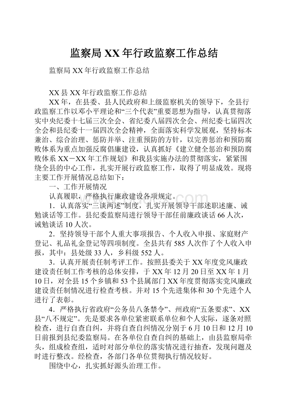 监察局XX年行政监察工作总结.docx