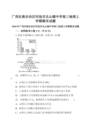 广西壮族自治区河池市北山镇中学高三地理上学期期末试题.docx