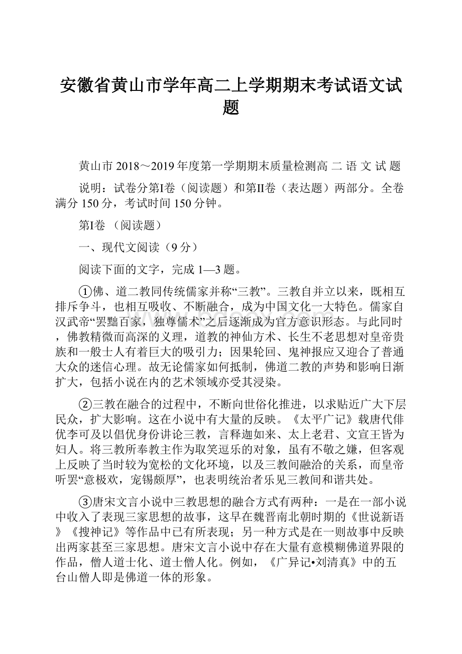 安徽省黄山市学年高二上学期期末考试语文试题.docx_第1页