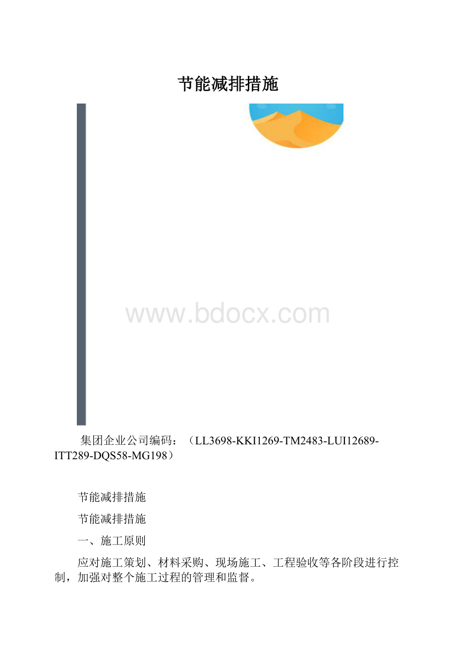 节能减排措施.docx