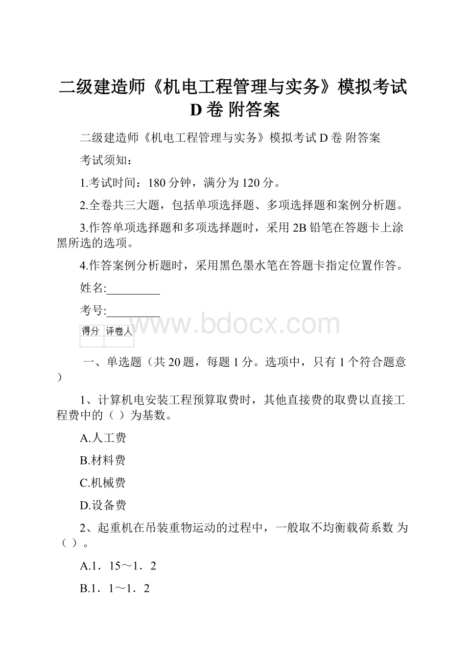 二级建造师《机电工程管理与实务》模拟考试D卷 附答案.docx