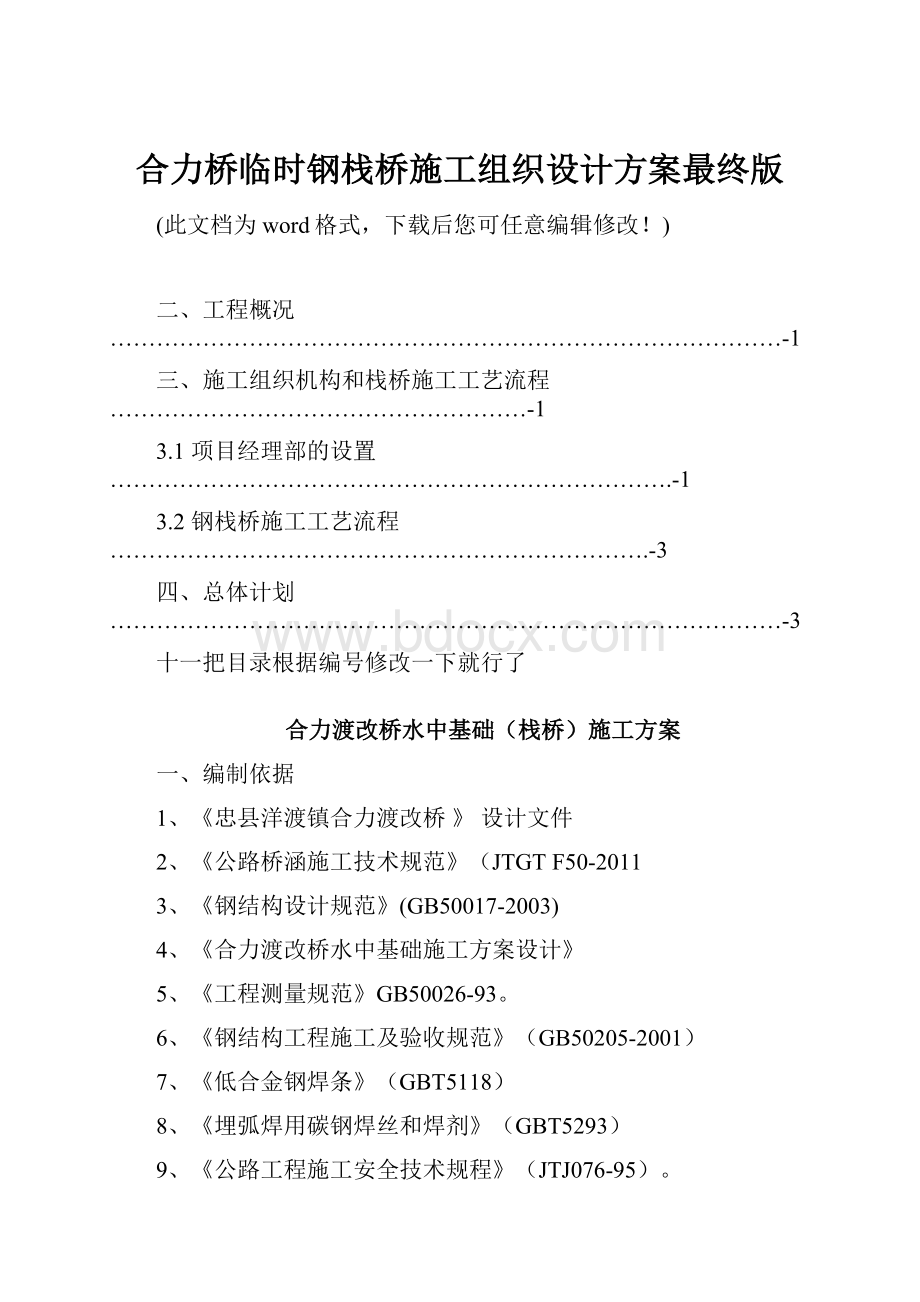 合力桥临时钢栈桥施工组织设计方案最终版.docx