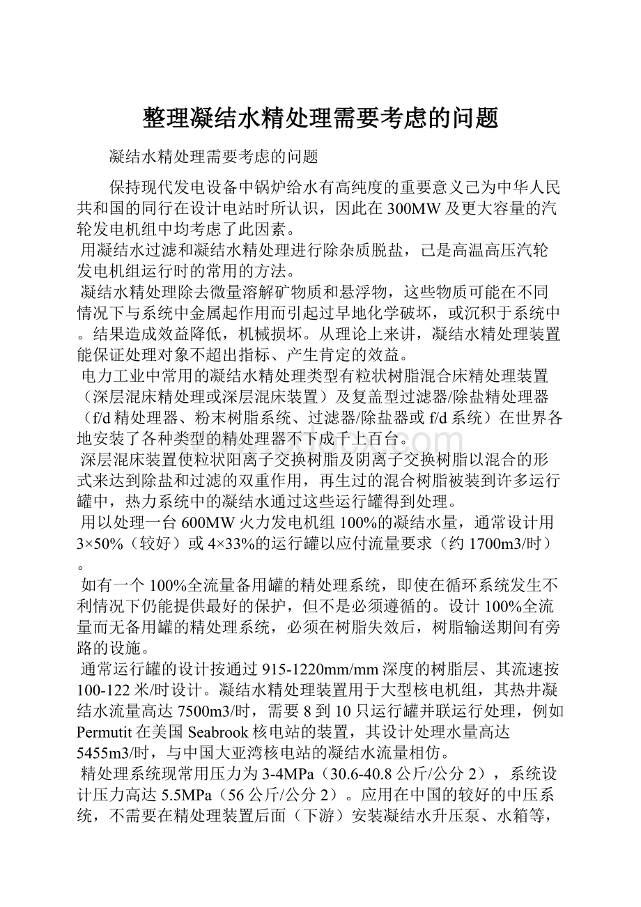 整理凝结水精处理需要考虑的问题.docx