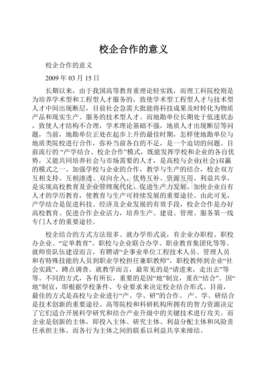 校企合作的意义.docx_第1页