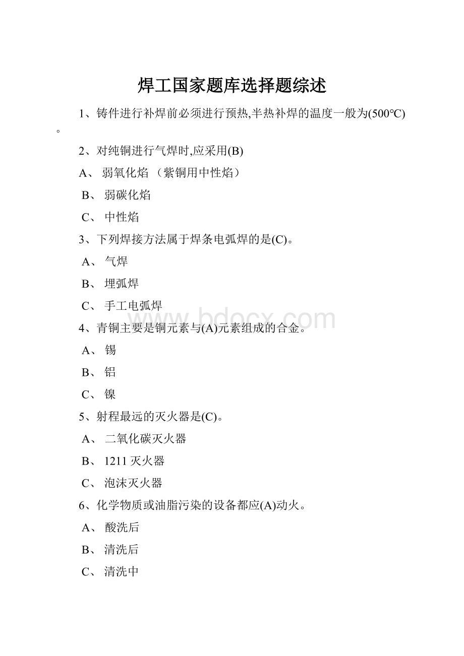 焊工国家题库选择题综述.docx