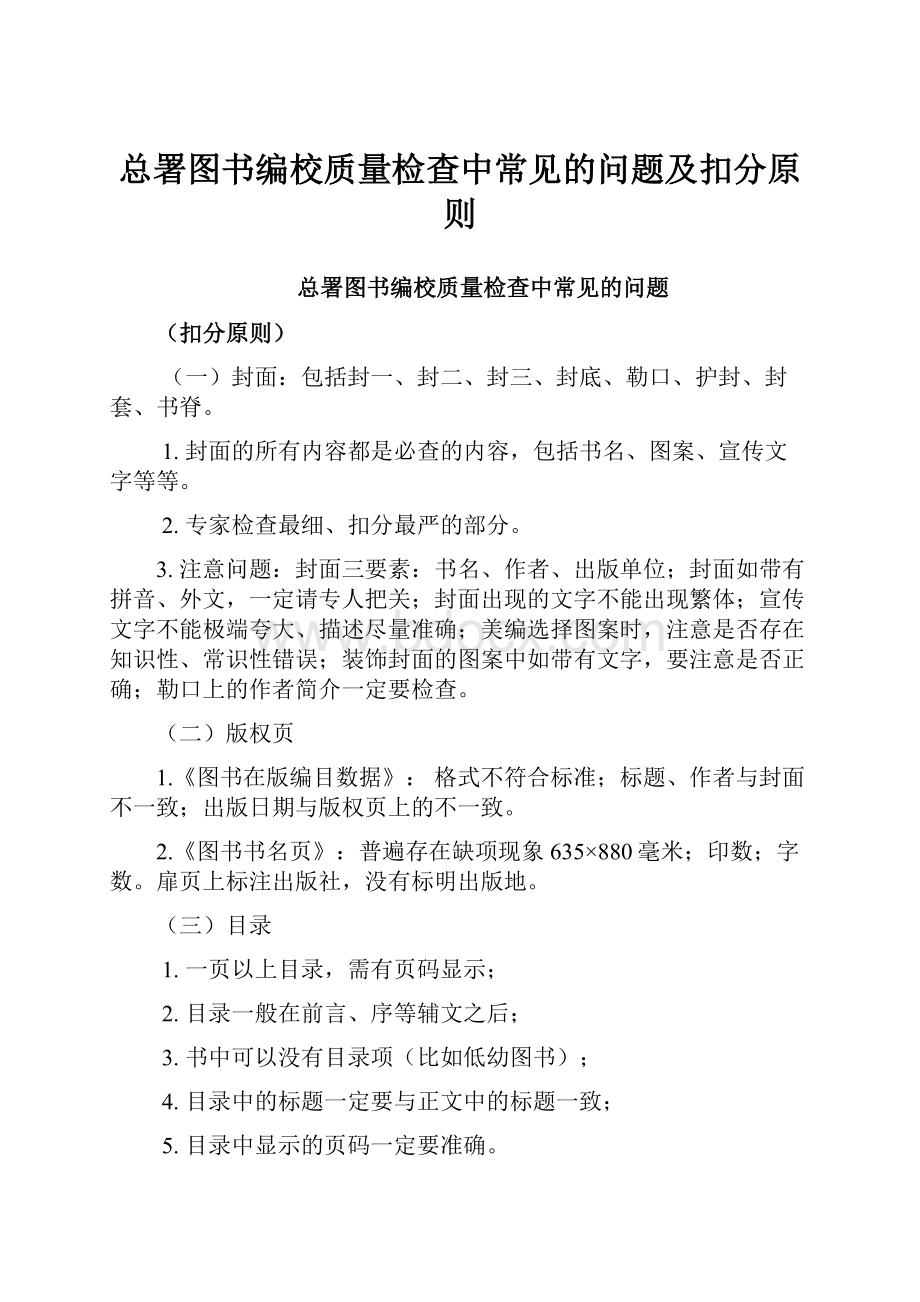 总署图书编校质量检查中常见的问题及扣分原则.docx_第1页