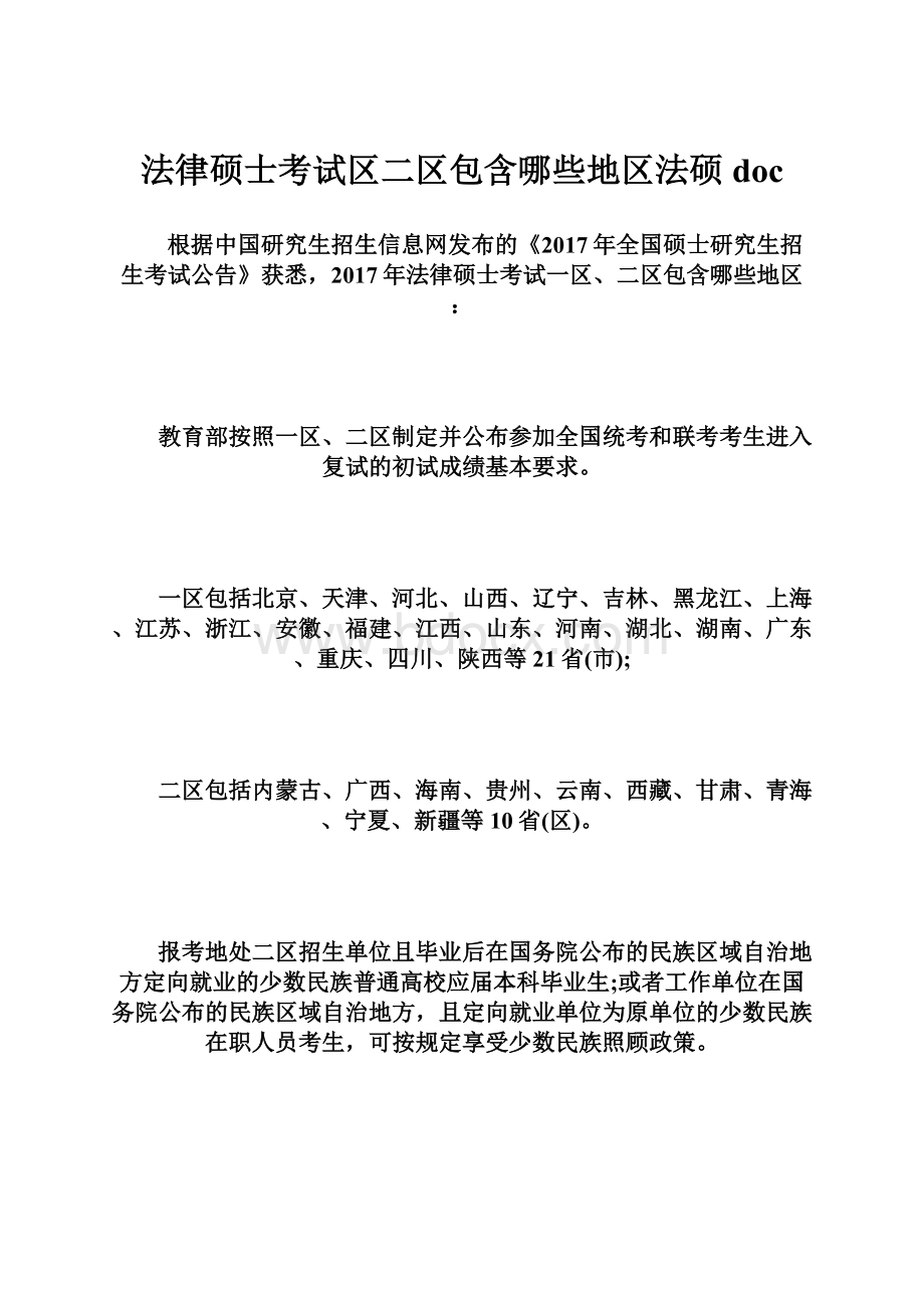 法律硕士考试区二区包含哪些地区法硕doc.docx