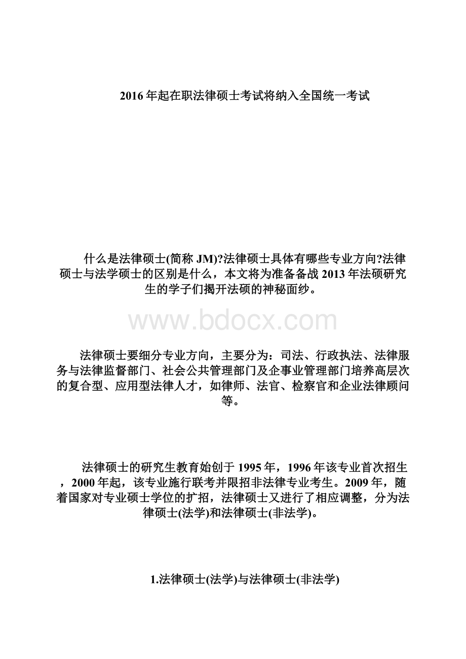 法律硕士考试区二区包含哪些地区法硕doc.docx_第2页