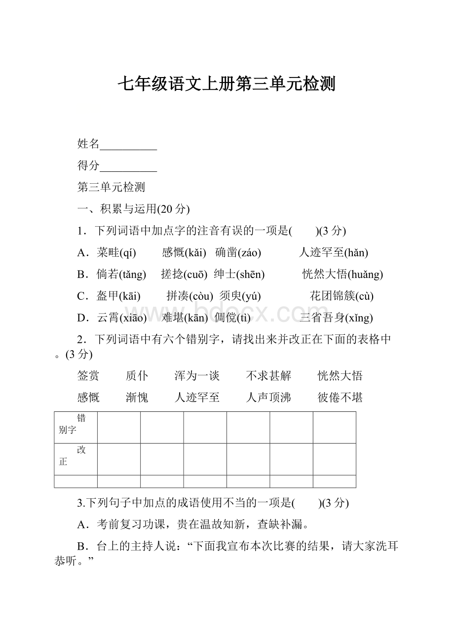 七年级语文上册第三单元检测.docx