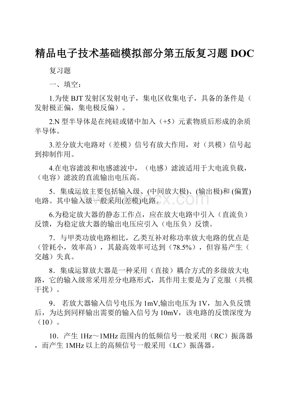 精品电子技术基础模拟部分第五版复习题DOC.docx