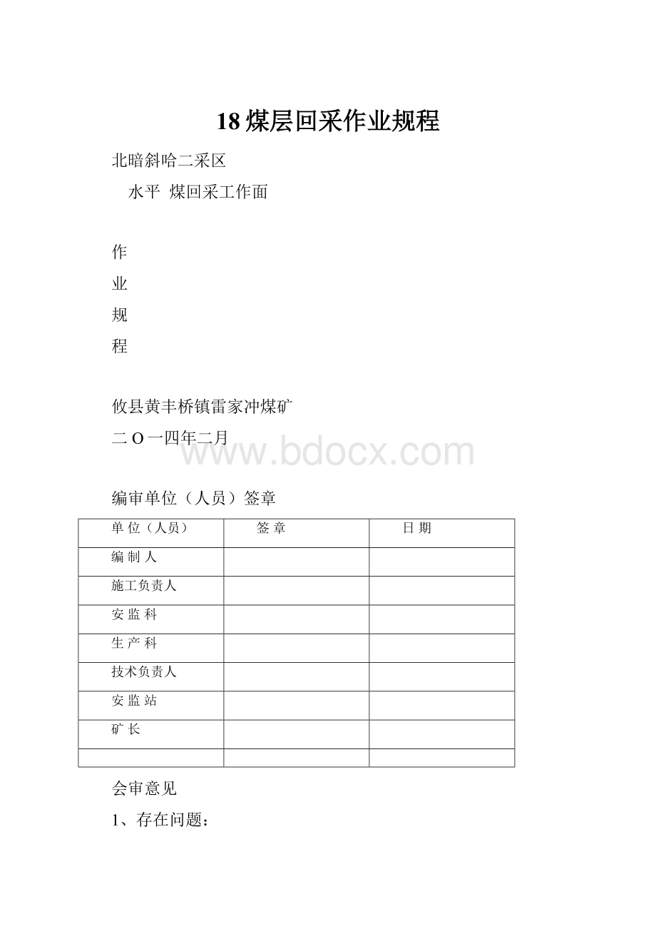 18煤层回采作业规程.docx