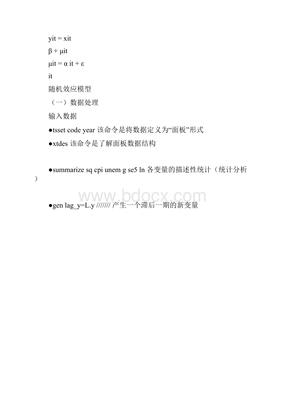 STATA面板数据模型操作命令剖析.docx_第2页