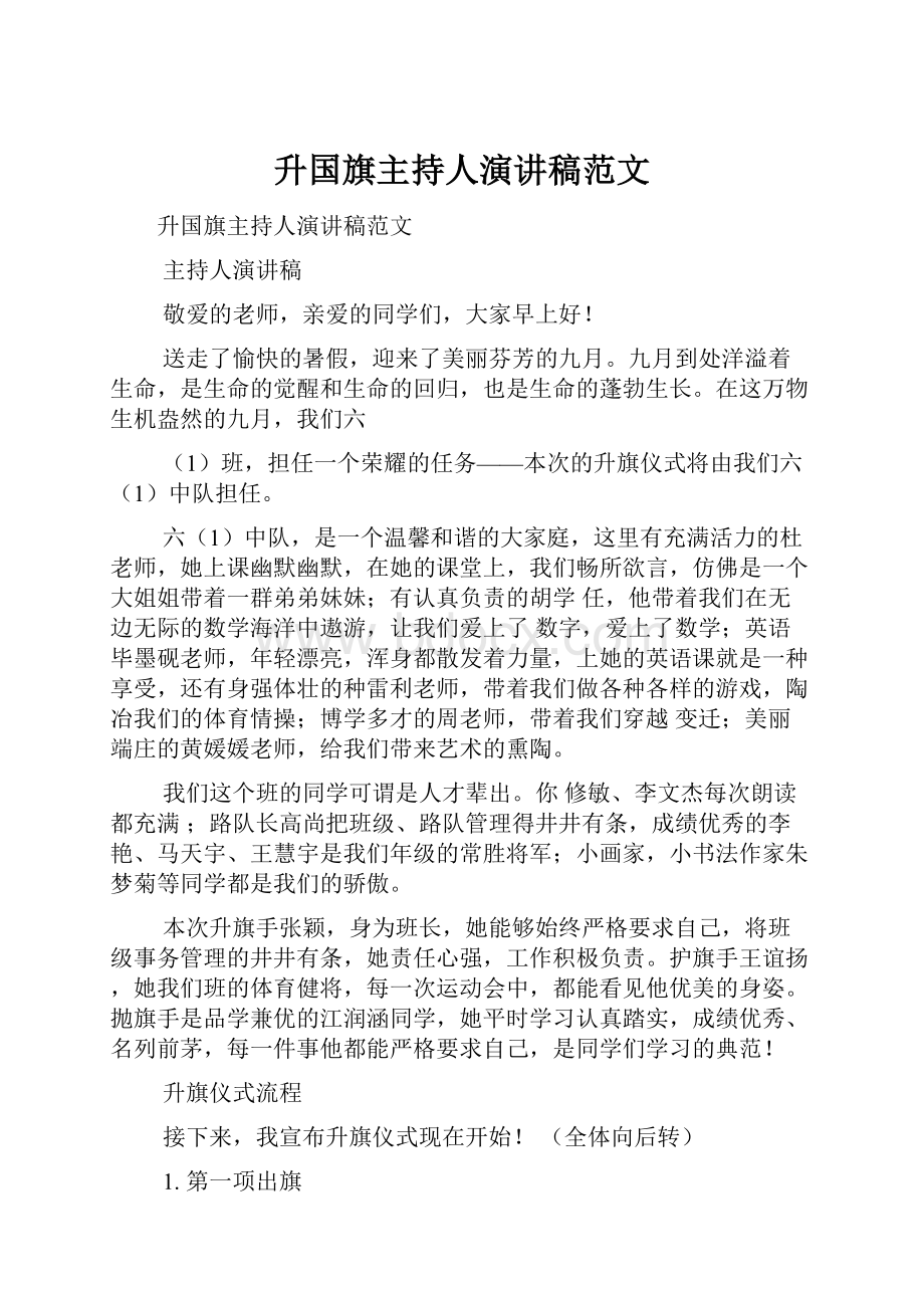 升国旗主持人演讲稿范文.docx_第1页