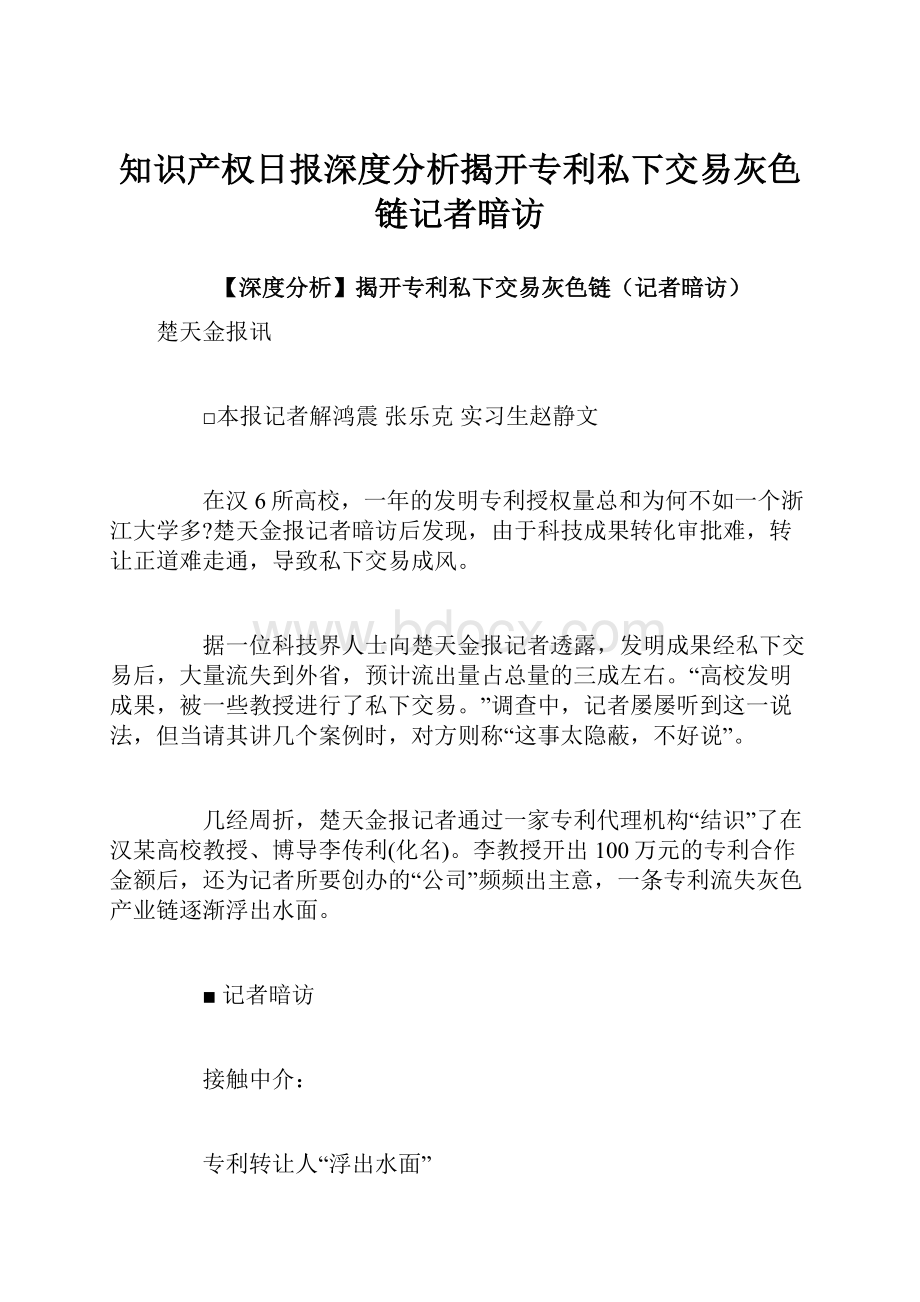 知识产权日报深度分析揭开专利私下交易灰色链记者暗访.docx_第1页