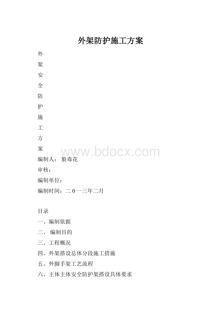 外架防护施工方案.docx