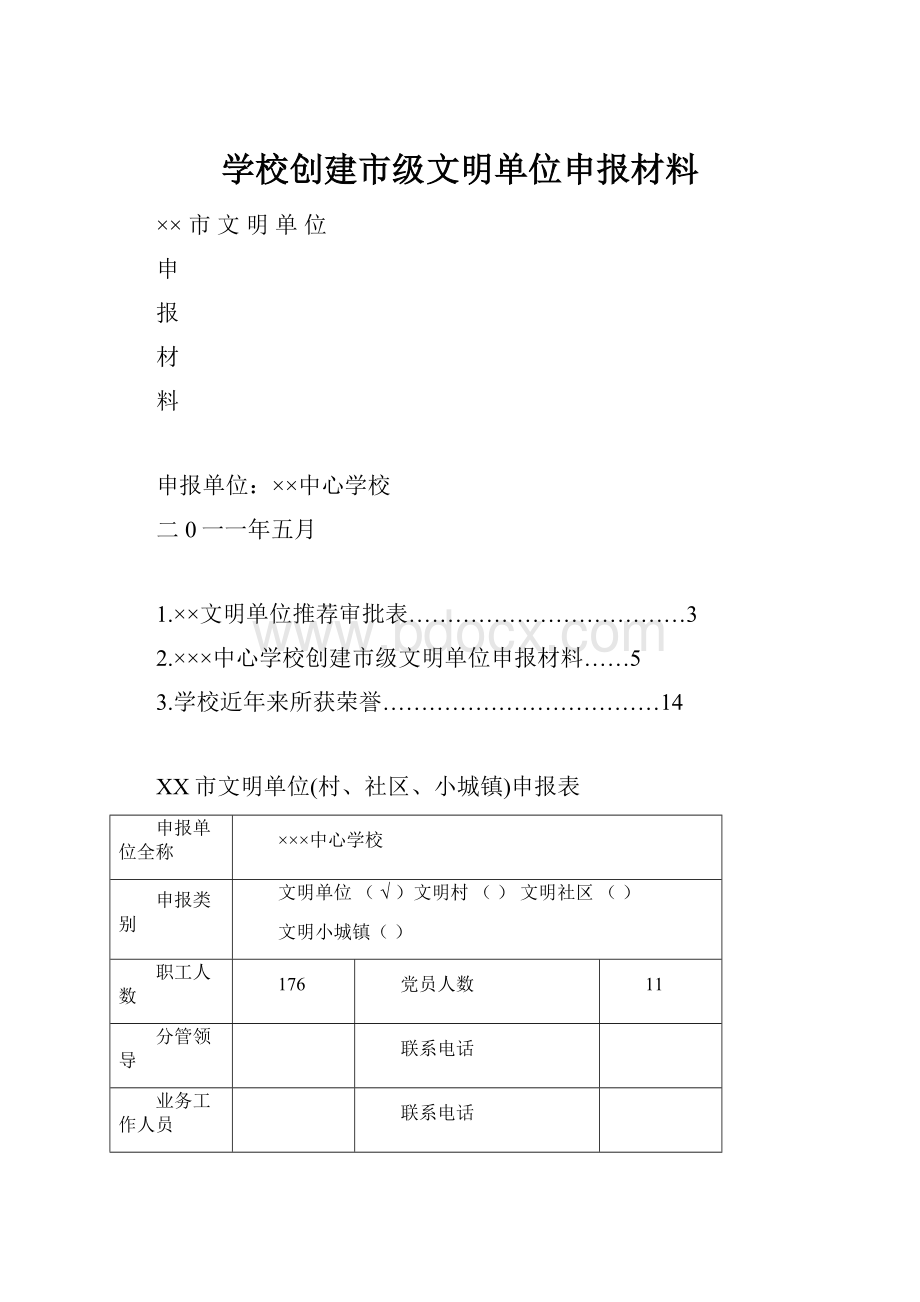 学校创建市级文明单位申报材料.docx