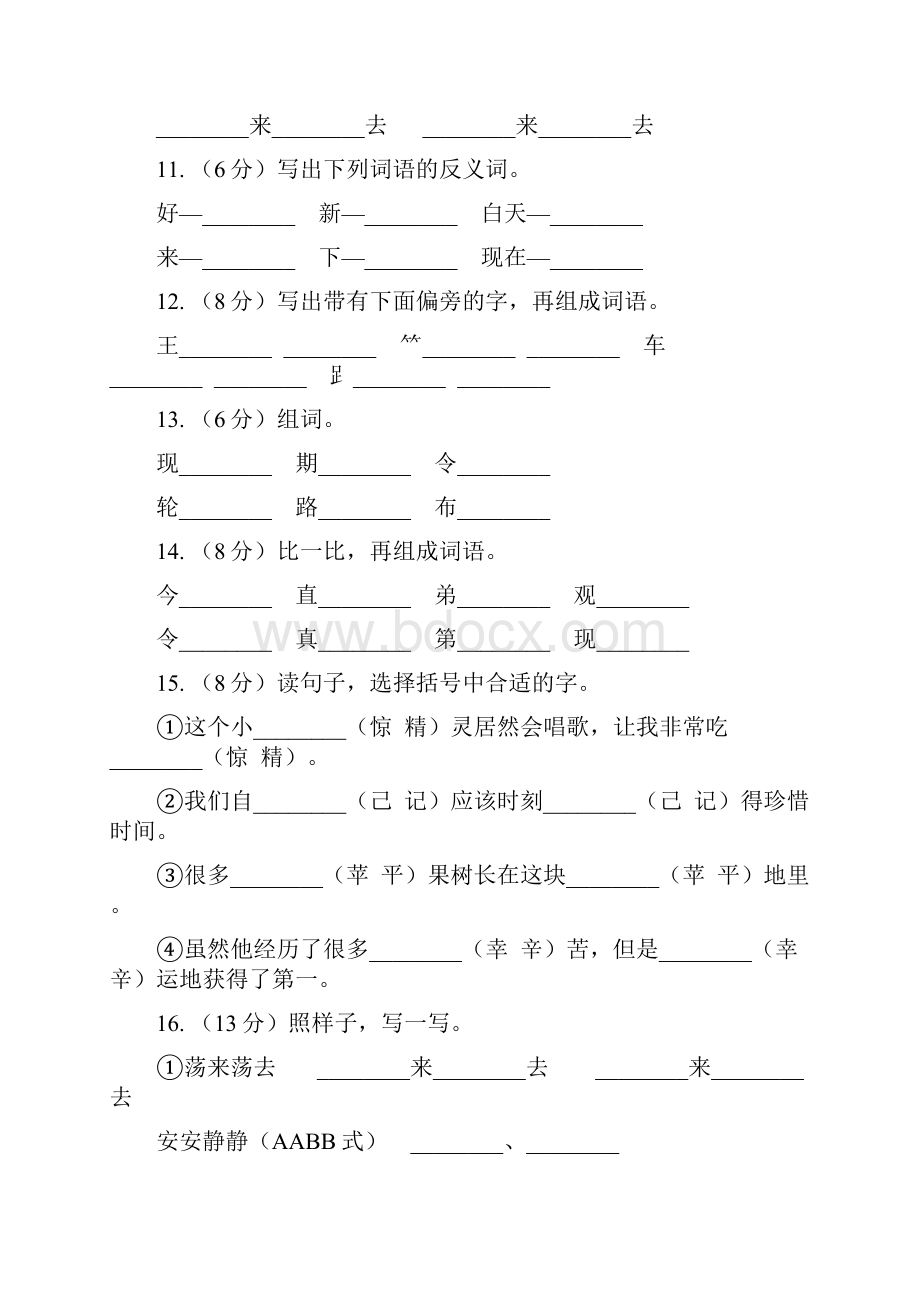 人教版语文二年级上册第五单元第21课《从现在开始》同步练习A卷.docx_第3页