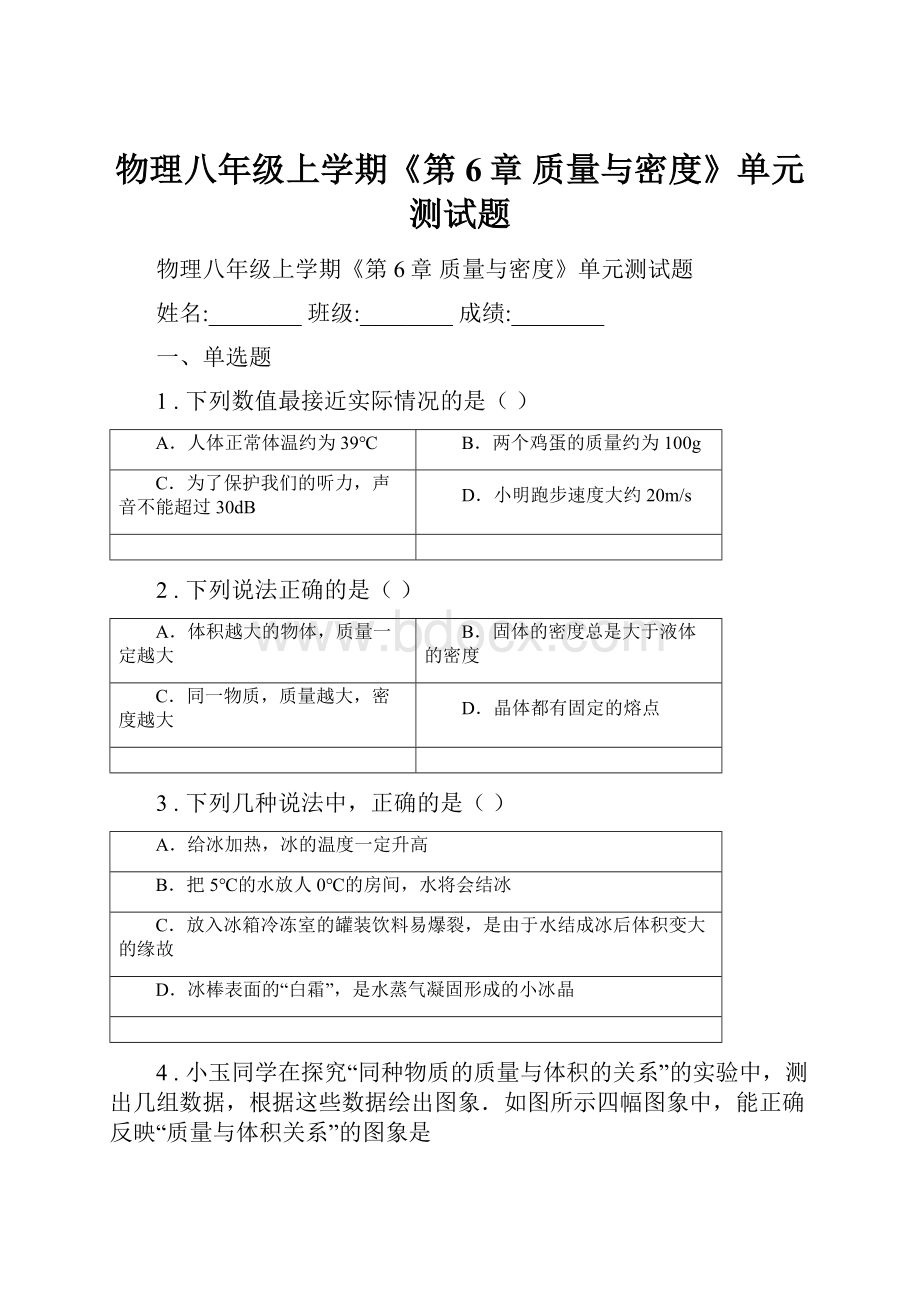 物理八年级上学期《第6章 质量与密度》单元测试题.docx_第1页