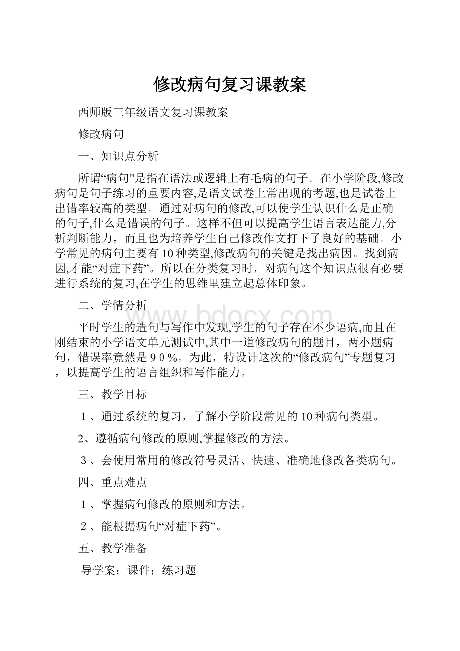 修改病句复习课教案.docx