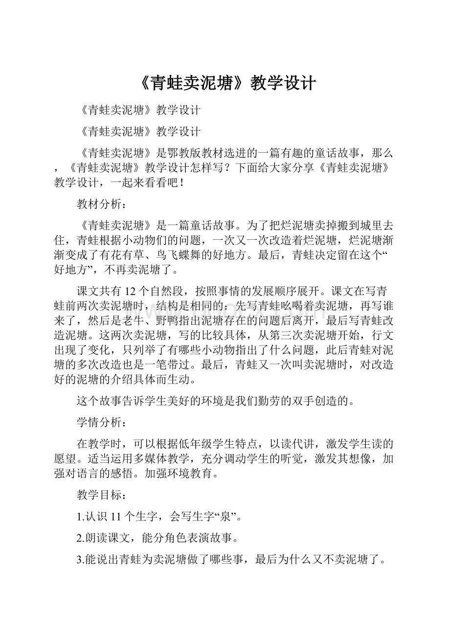 《青蛙卖泥塘》教学设计.docx_第1页