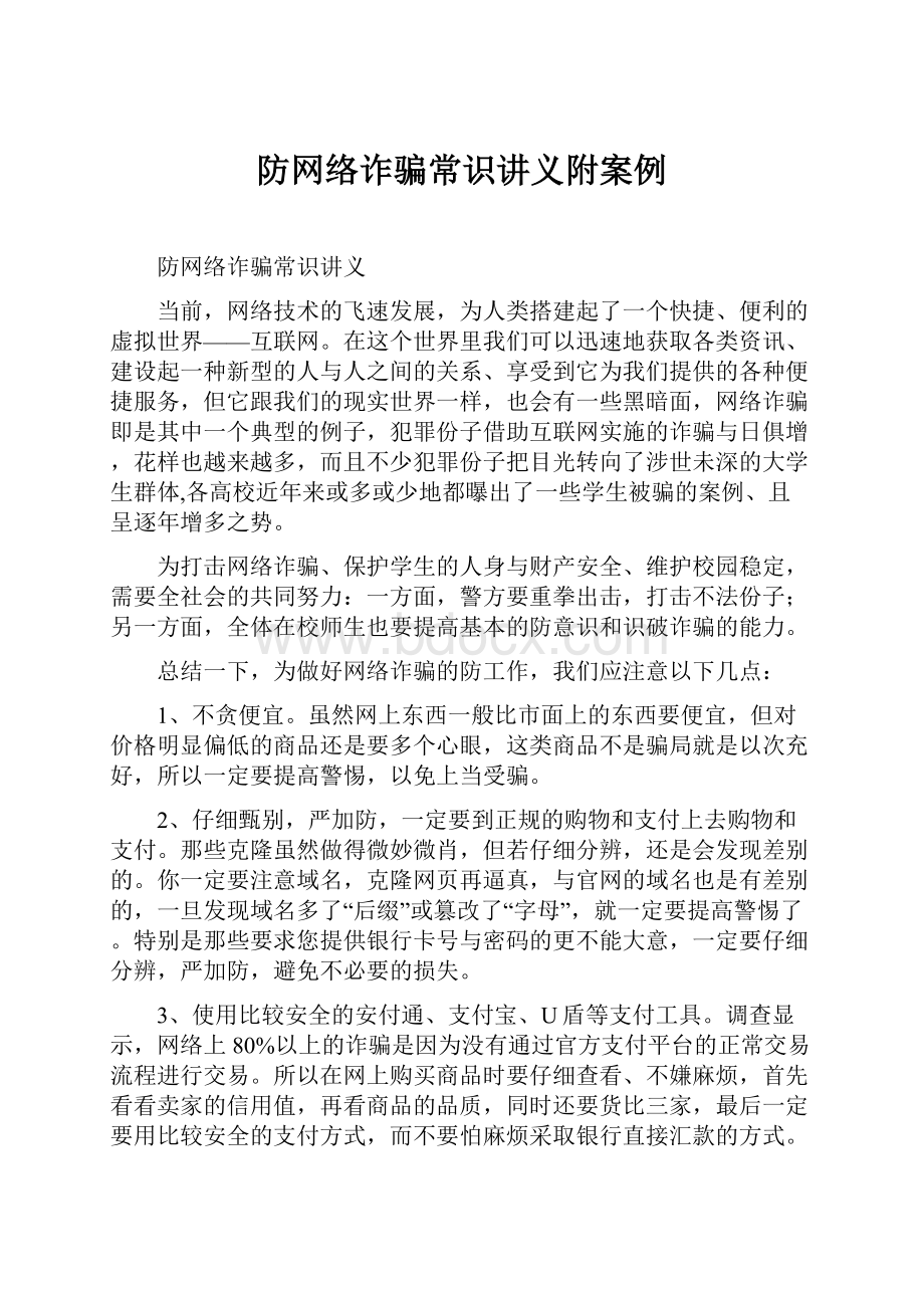 防网络诈骗常识讲义附案例.docx