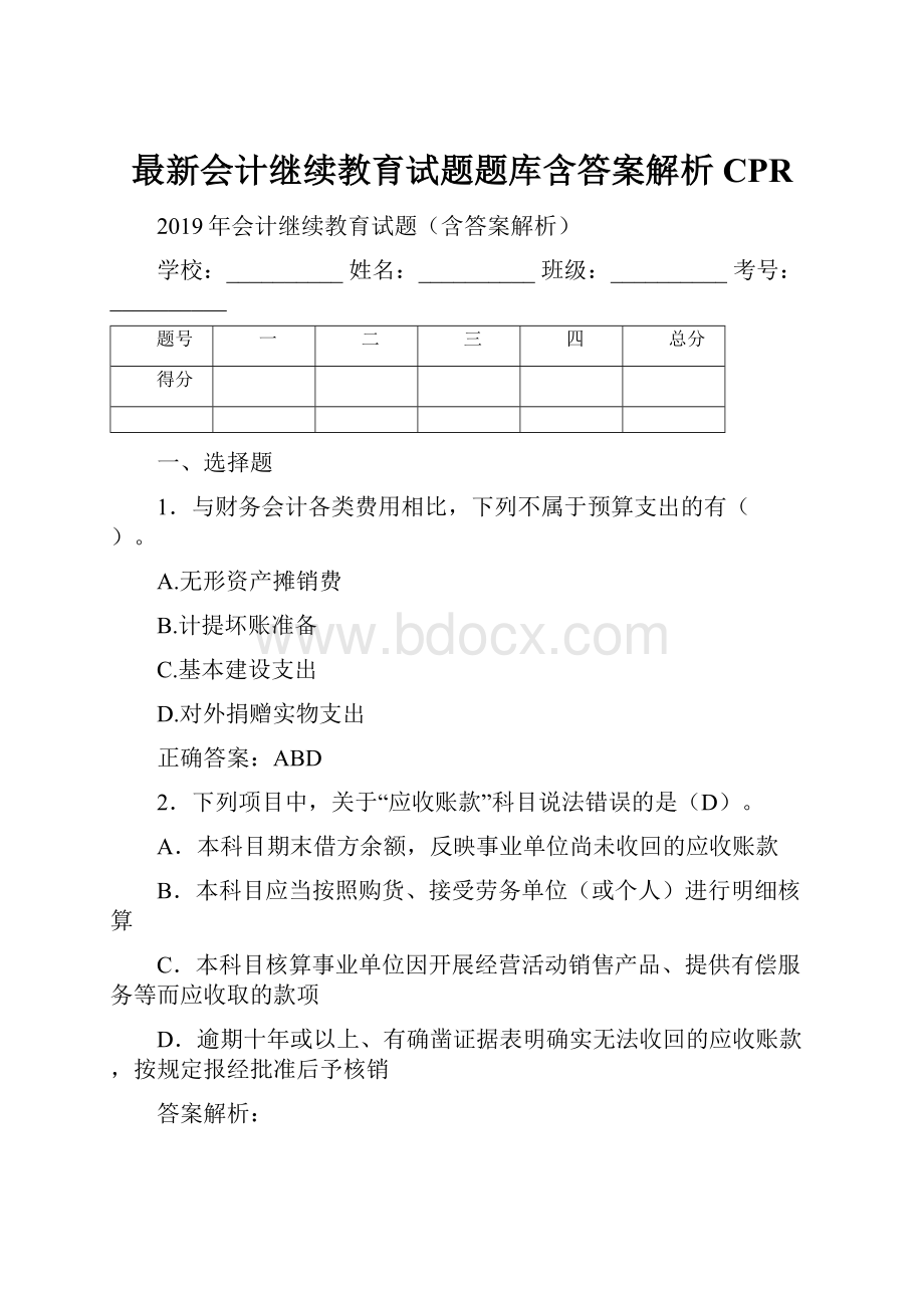 最新会计继续教育试题题库含答案解析CPR.docx_第1页