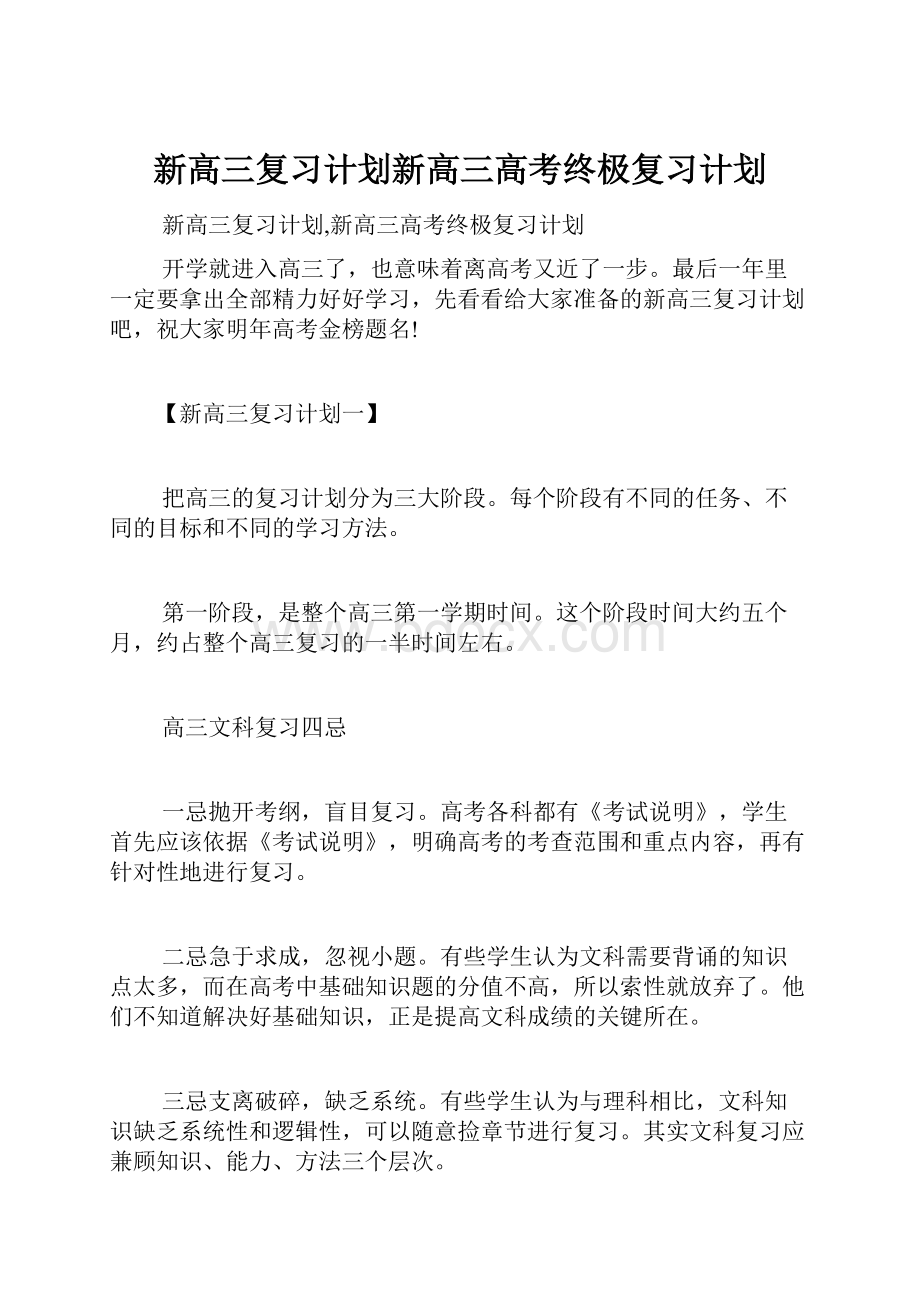 新高三复习计划新高三高考终极复习计划.docx_第1页