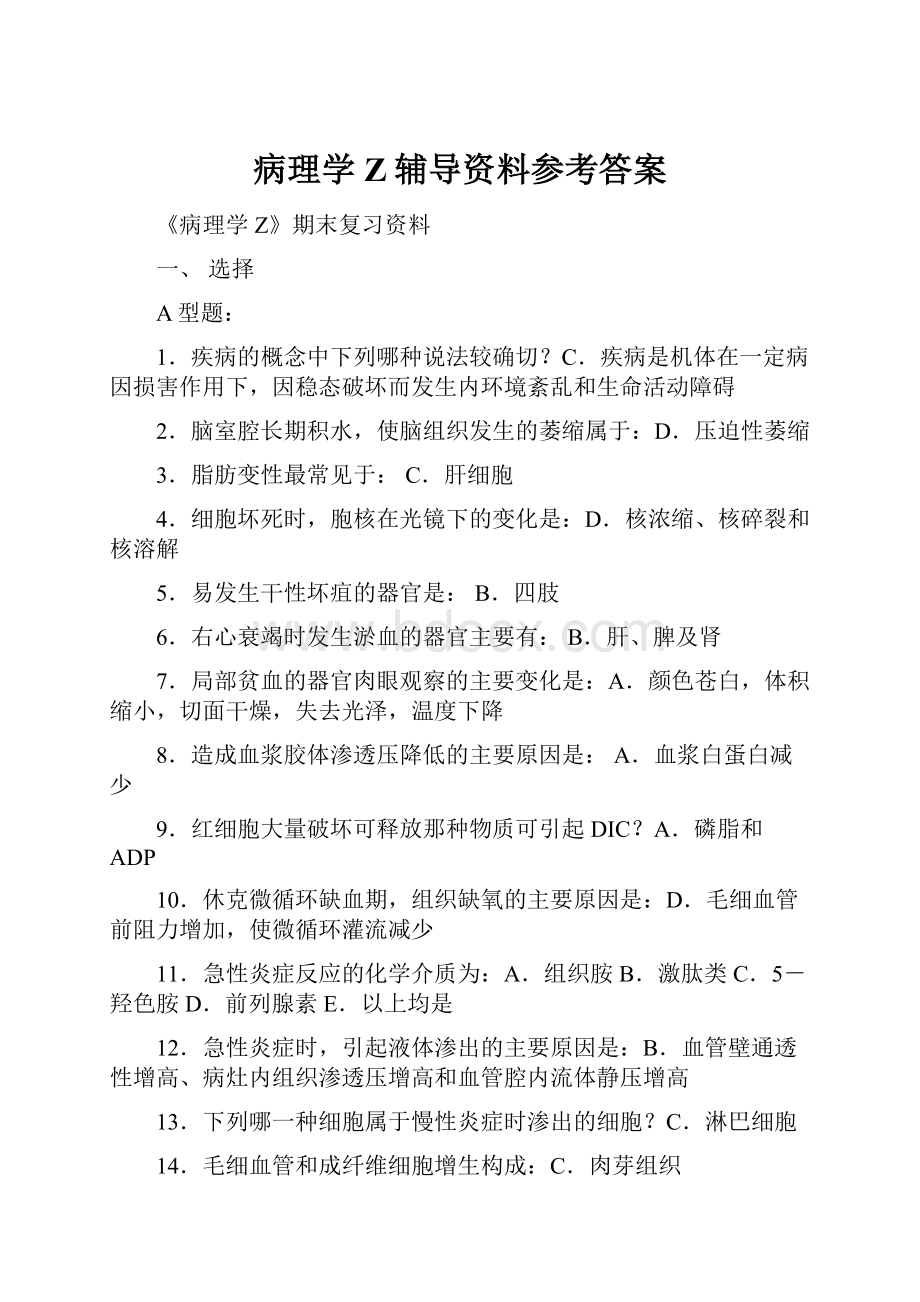 病理学Z辅导资料参考答案.docx_第1页