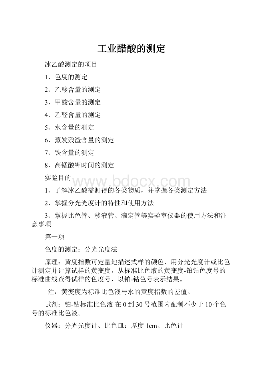 工业醋酸的测定.docx_第1页