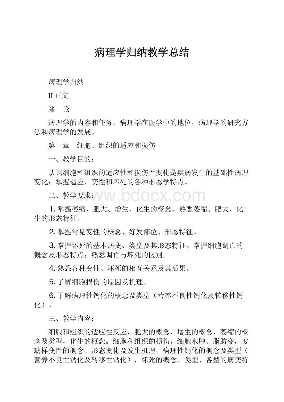 病理学归纳教学总结.docx