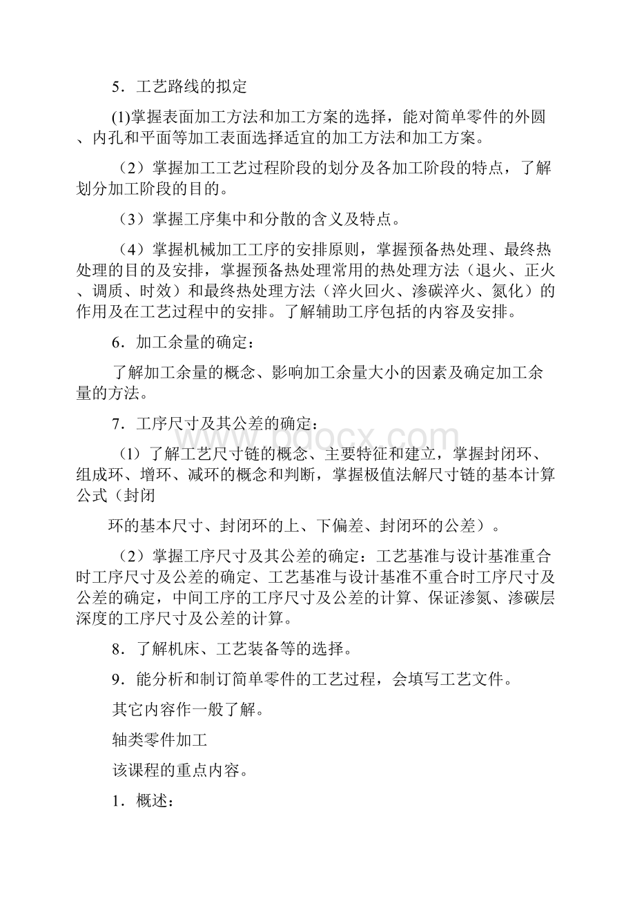 《机械制造工艺学》综合学习复习提要精.docx_第2页