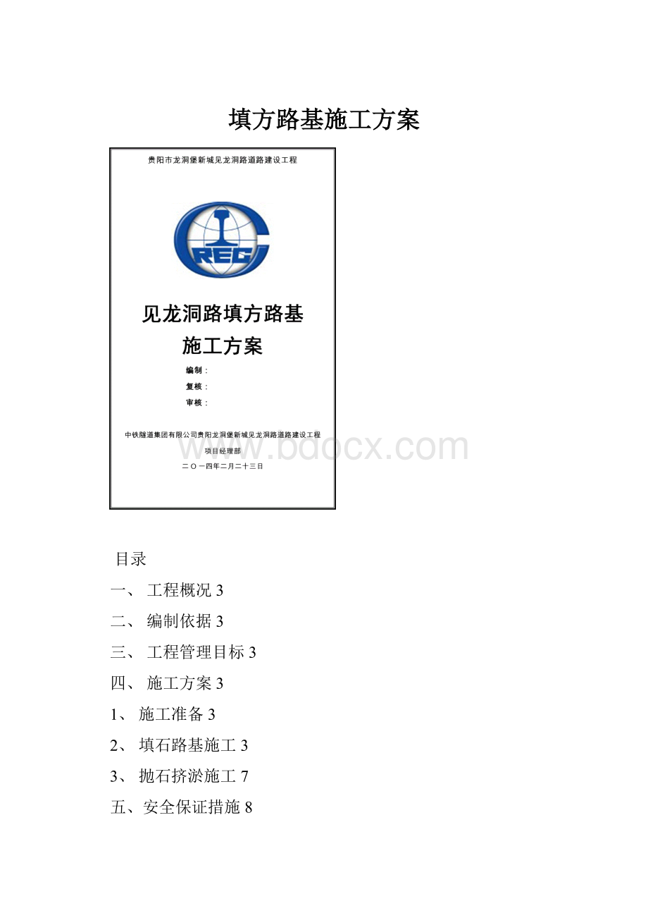 填方路基施工方案.docx