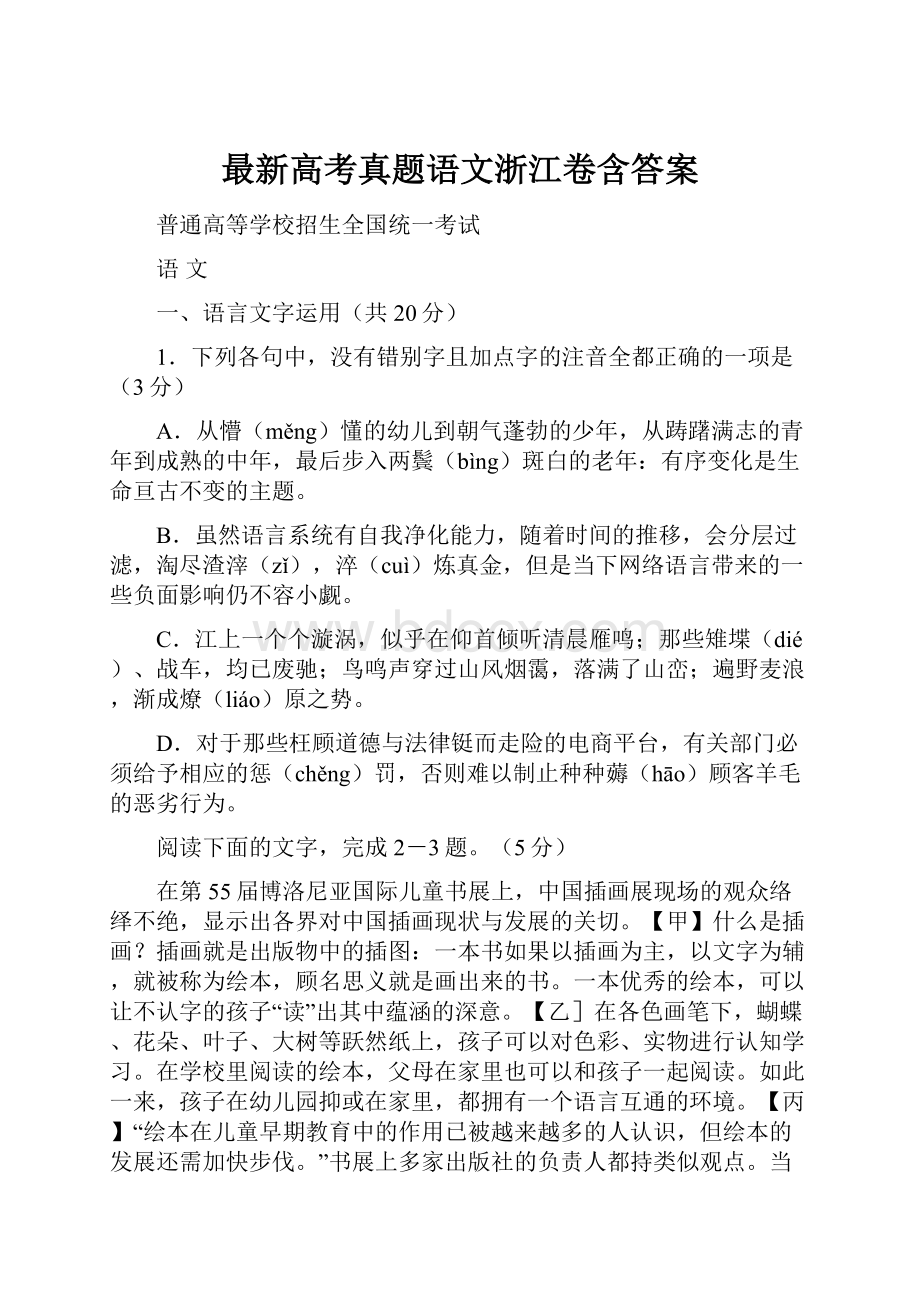 最新高考真题语文浙江卷含答案.docx_第1页