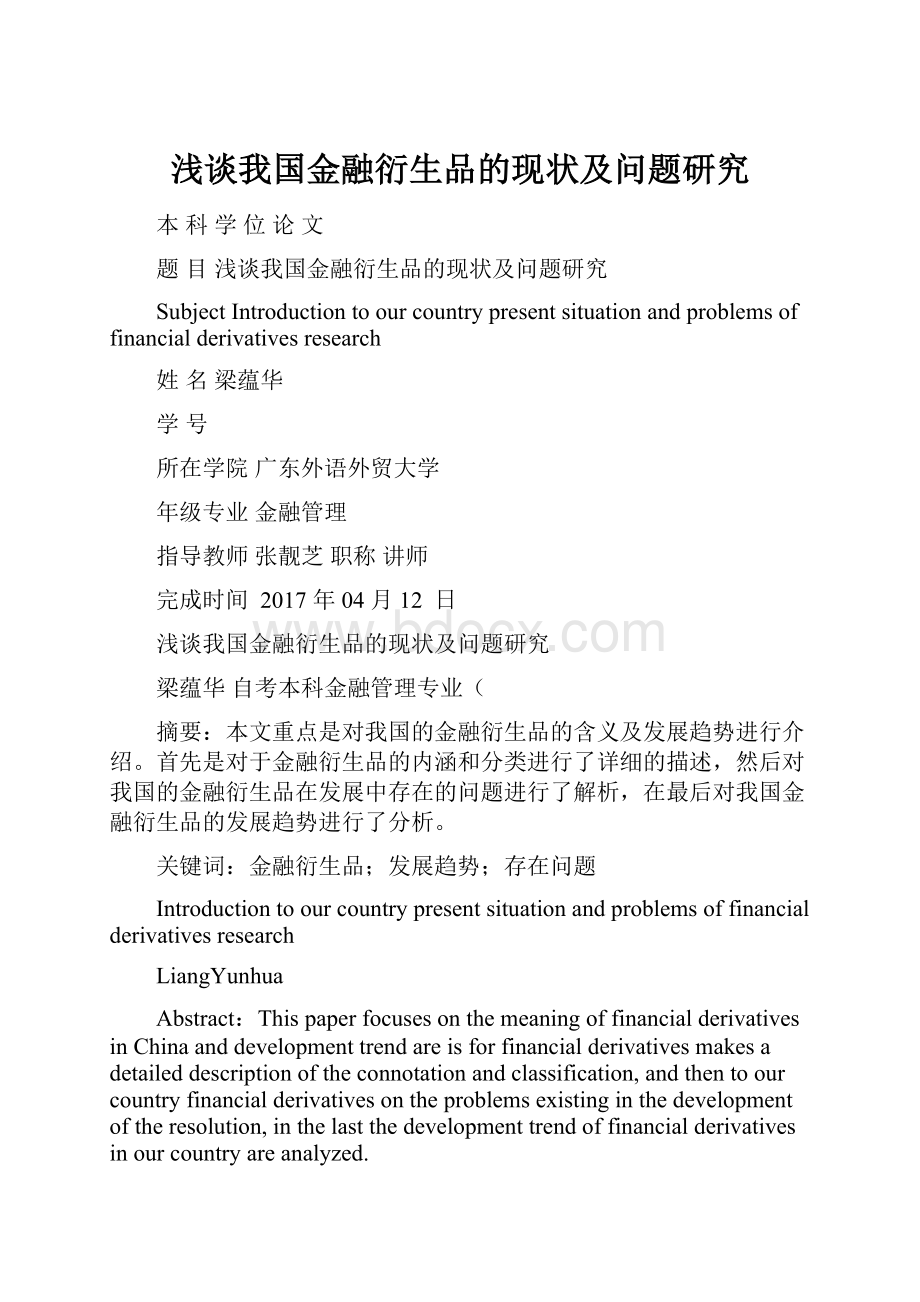 浅谈我国金融衍生品的现状及问题研究.docx