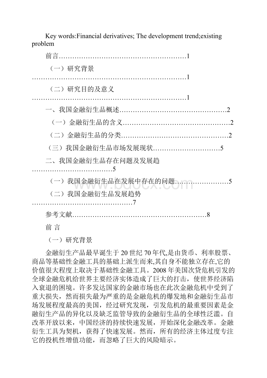 浅谈我国金融衍生品的现状及问题研究.docx_第2页