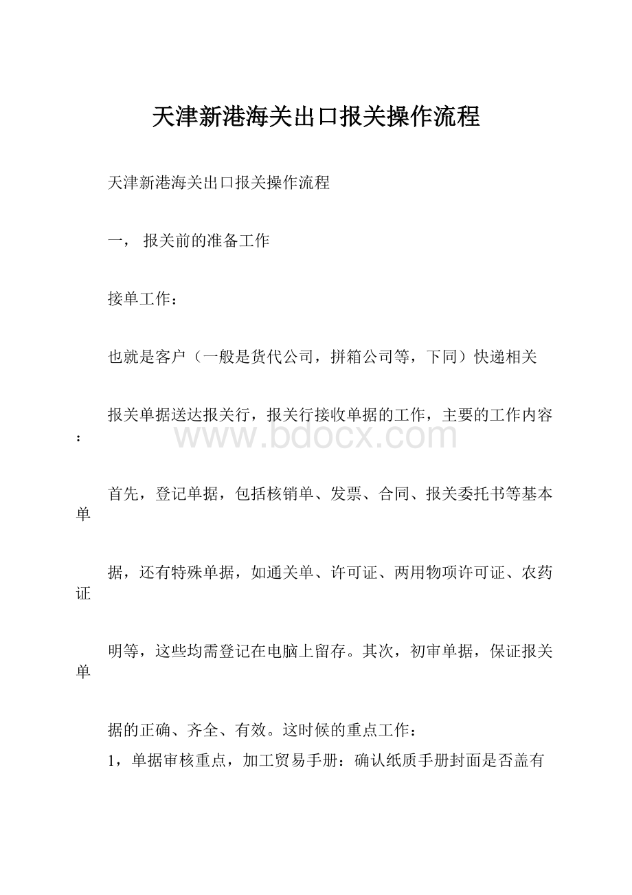 天津新港海关出口报关操作流程.docx