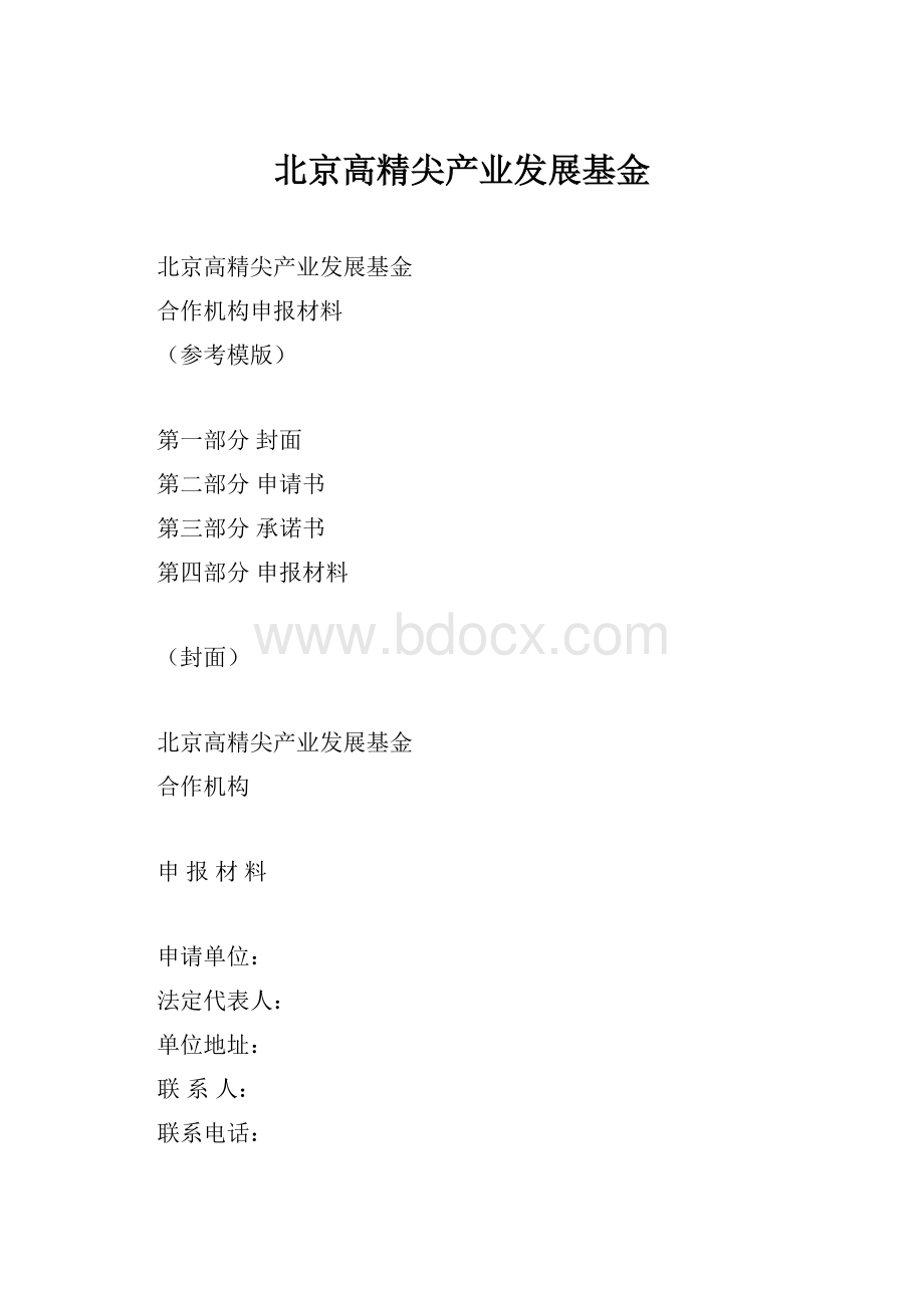 北京高精尖产业发展基金.docx