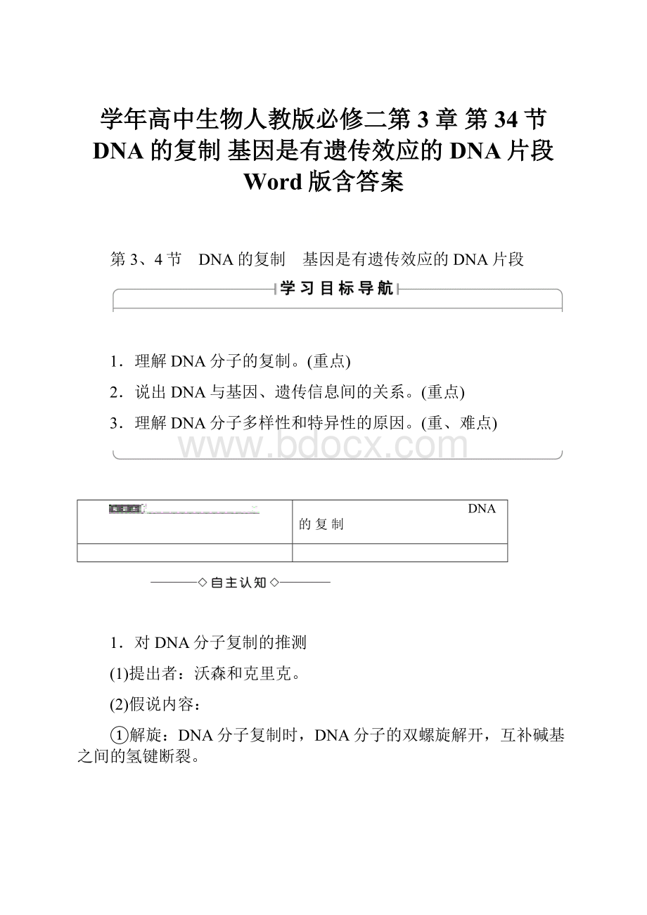 学年高中生物人教版必修二第3章 第34节 DNA的复制 基因是有遗传效应的DNA片段 Word版含答案.docx