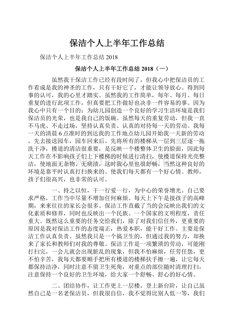 保洁个人上半年工作总结.docx