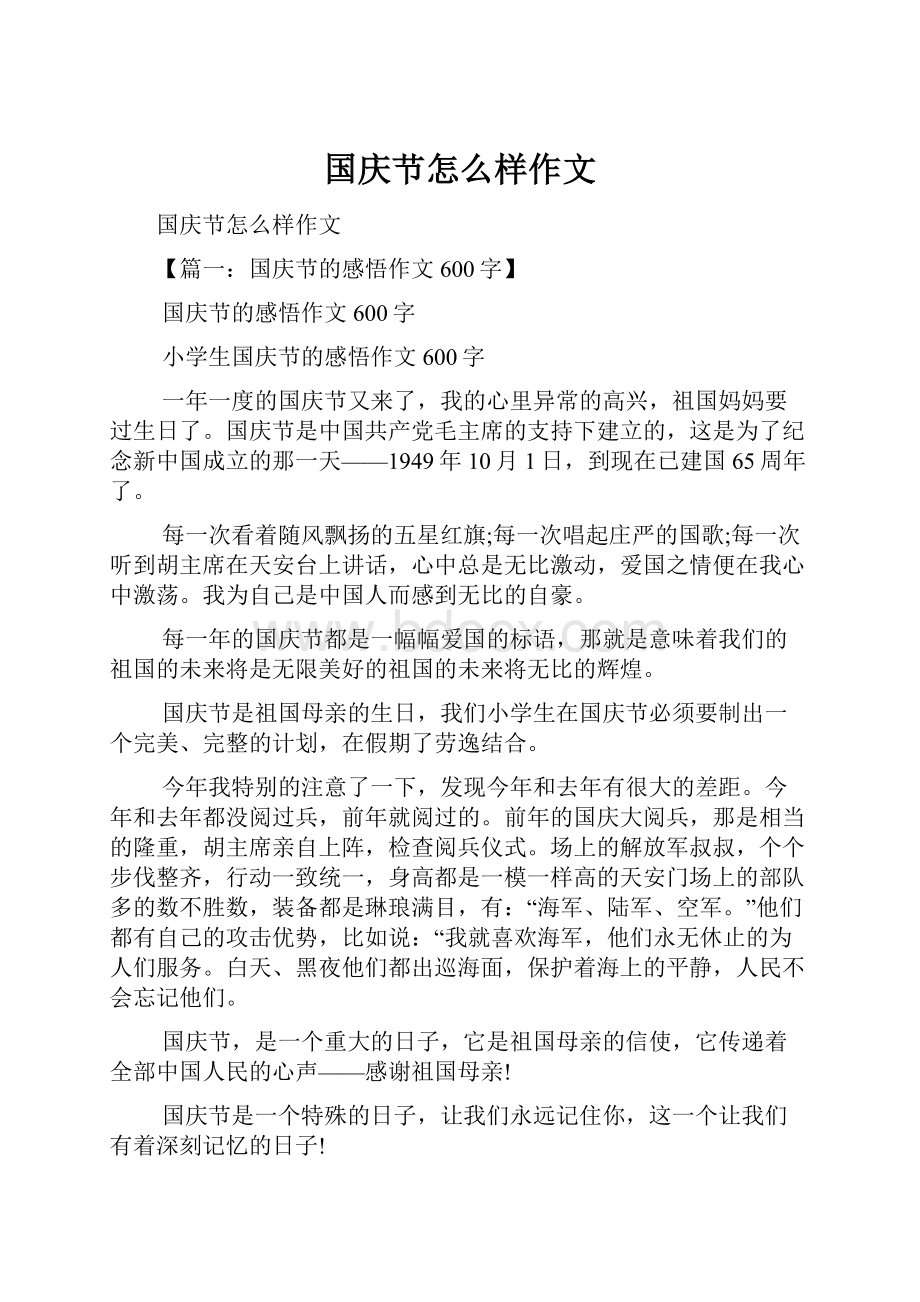 国庆节怎么样作文.docx