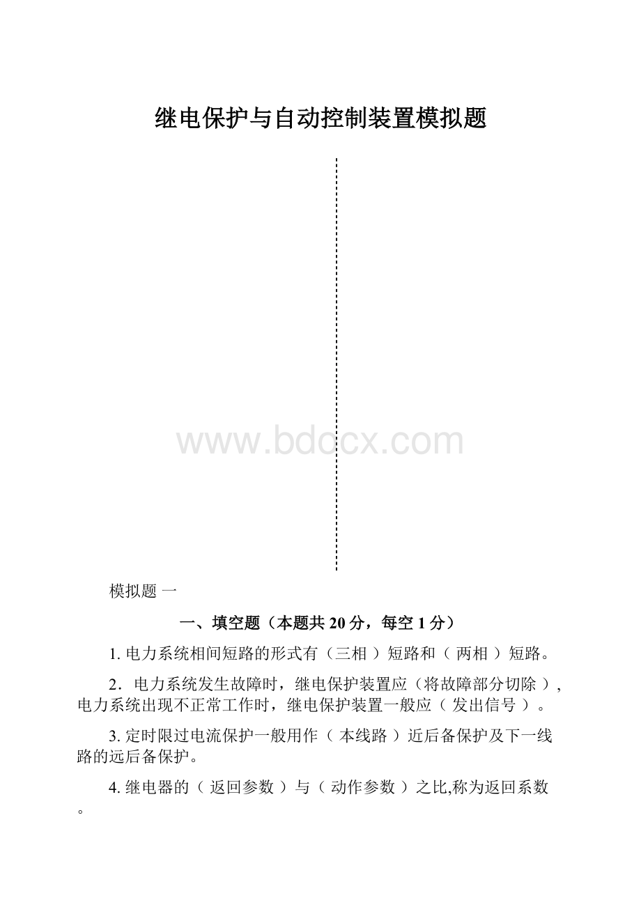 继电保护与自动控制装置模拟题.docx_第1页